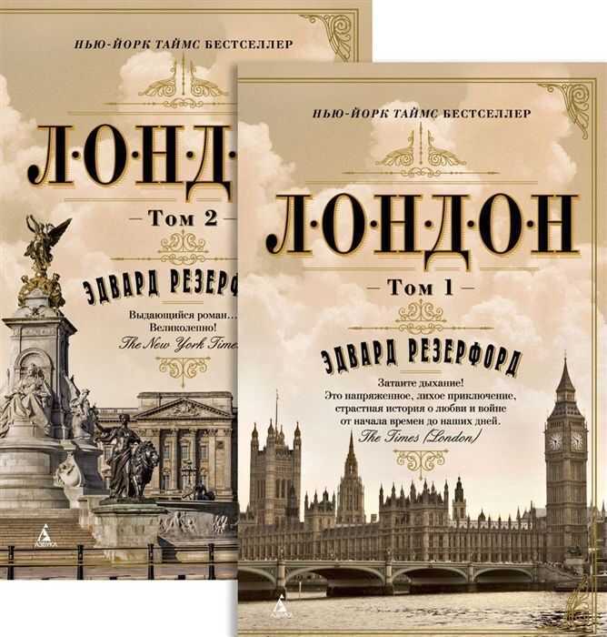 Лондон. В 2 Томах