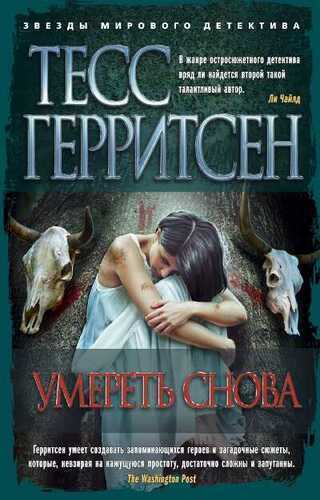УМЕРЕТь СНОВА