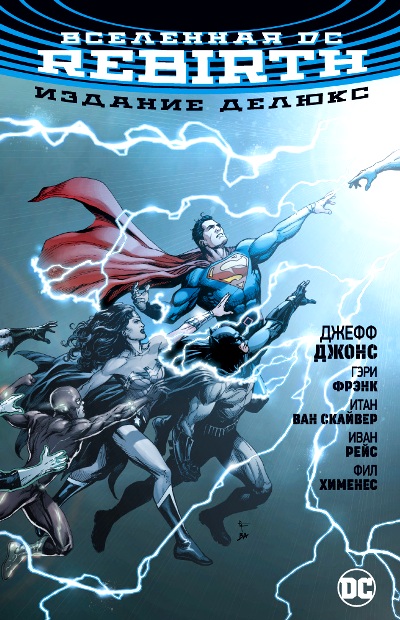 Вселенная Dc. Rebirth. Издание Делюкс