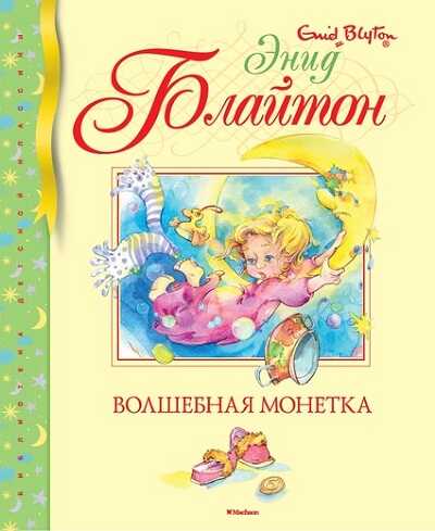 Волшебная Монетка