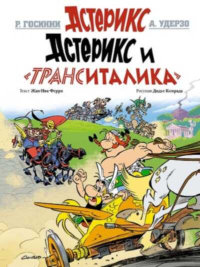 Астерикс И "транситалика"