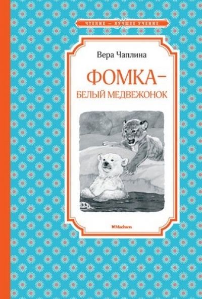 Фомка - Белый Медвежонок