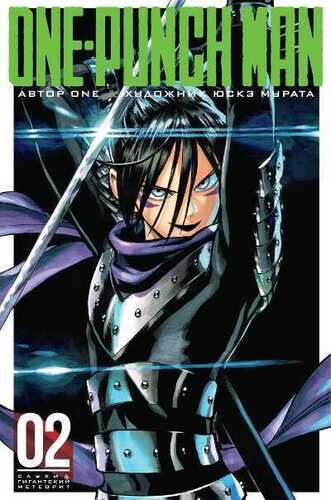 One-punch Man. Книга 2