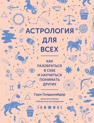 Астрология Для Всех