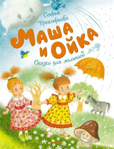 Маша И Ойка