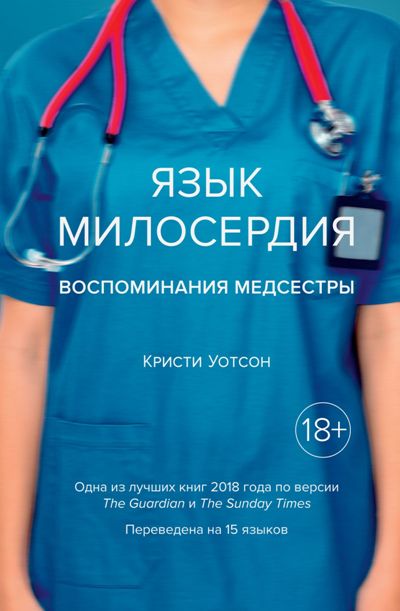 Язык Милосердия