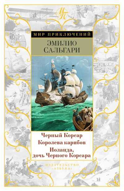 ЧЕРНЫЙ КОРСАР. КОРОЛЕВА КАРИБОВ. ИОЛАНДА, ДОЧь ЧЕРНОГО КОРСАРА