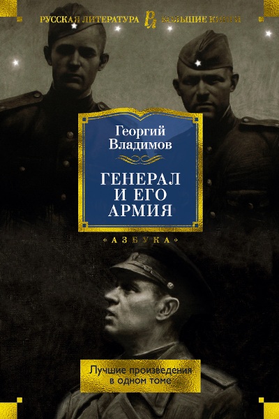 Генерал И Его Армия.лучшие Произведения В Одном Томе