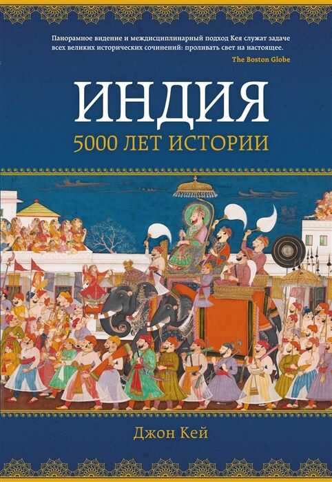 Индия: 5000 Лет Истории