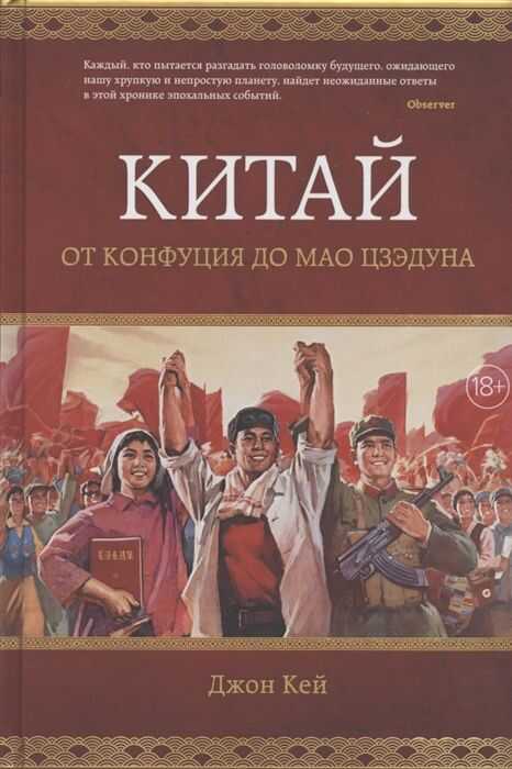 Китай. От Конфуция До Мао Цзэдуна
