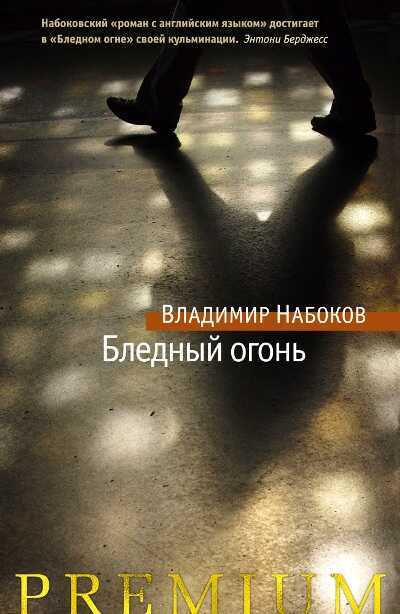 БЛЕДНЫЙ ОГОНь