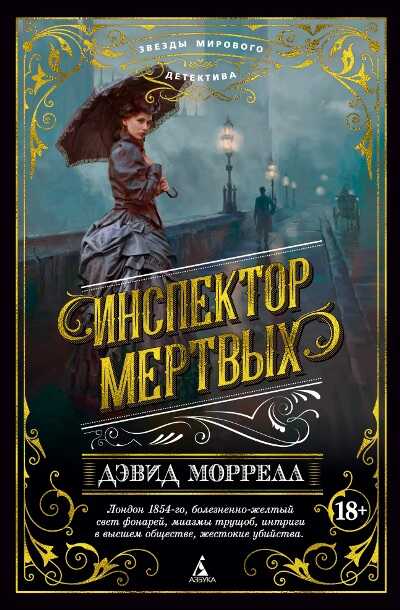 Инспектор Мертвых — Дэвид Моррелл
