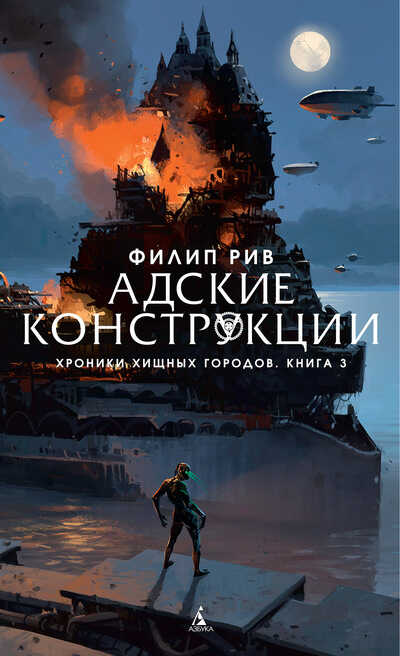 Хроники Хищных Городов. Книга 3. Адские Конструкции