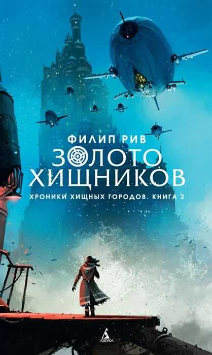 Хроники Хищных Городов. Книга 2. Золото Хищников — Филип Рив