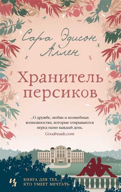 ХРАНИТЕЛь ПЕРСИКОВ