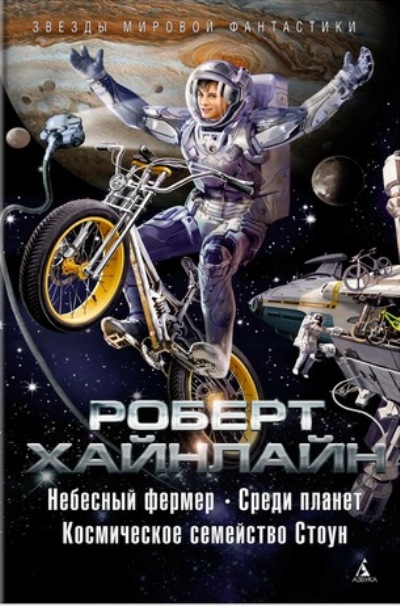 Небесный Фермер. Среди Планет. Космическое Семейство Стоун