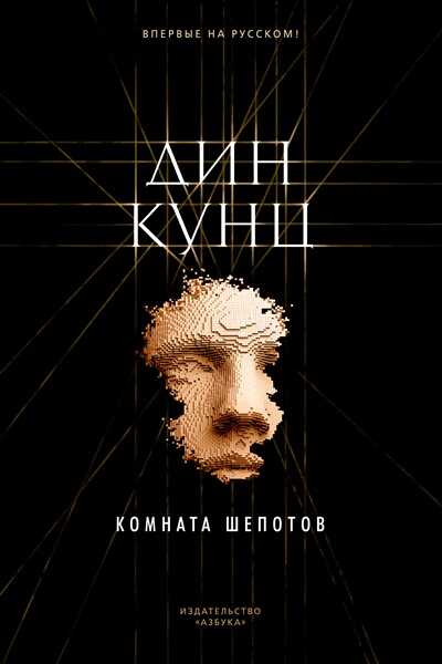Комната Шепотов
