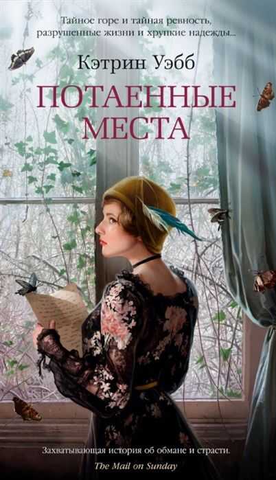 Потаенные Места