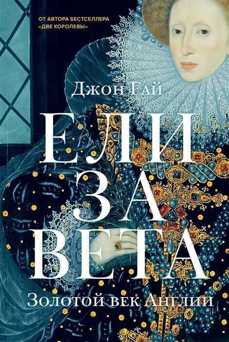 Елизавета. Золотой Век Англии