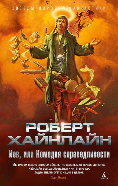 Иов, Или Комедия Справедливости