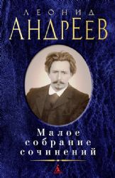 Леонид Андреев. Малое Собрание Сочинений
