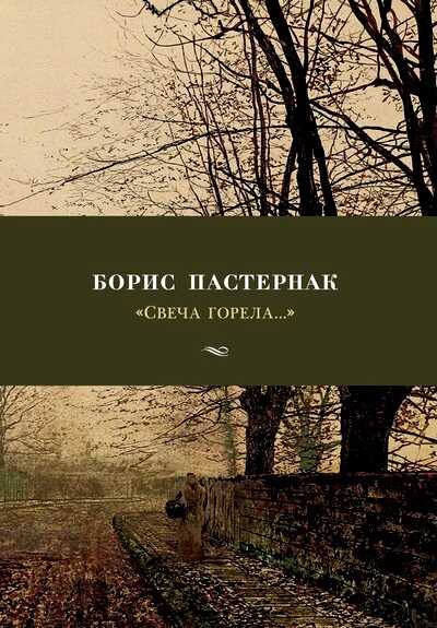 "Свеча горела..."