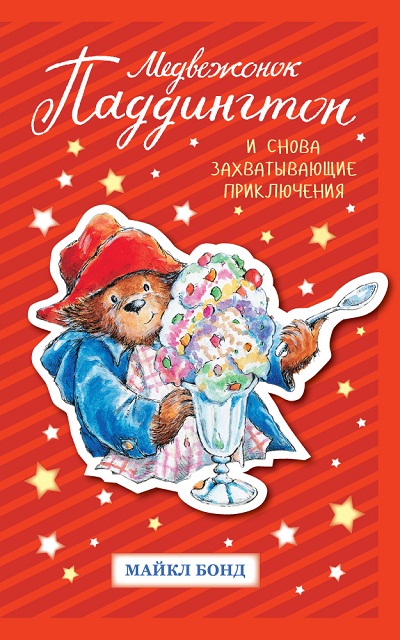 Медвежонок Паддингтон. И Снова Захватывающие Приключения