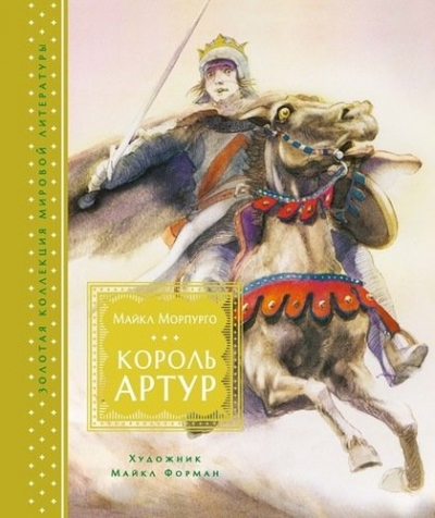 КОРОЛь АРТУР