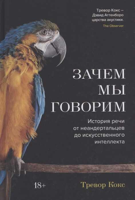 ЗАЧЕМ МЫ ГОВОРИМ. ИСТОРИЯ РЕЧИ ОТ НЕАНДЕРТАЛьЦЕВ ДО ИСКУССТВЕННОГО ИНТЕЛЛЕКТА