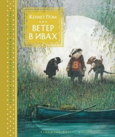 Ветер в ивах