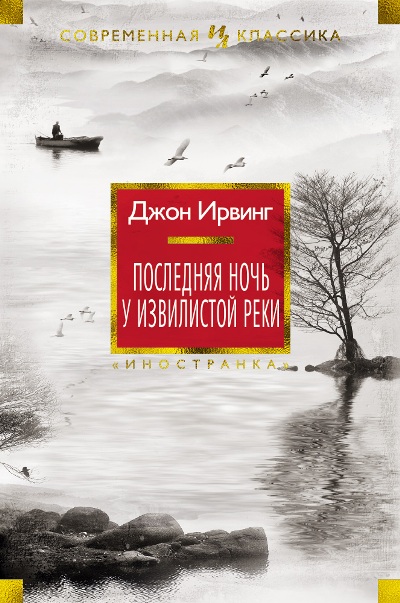 ПОСЛЕДНЯЯ НОЧь У ИЗВИЛИСТОЙ РЕКИ