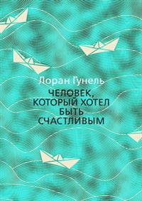 ЧЕЛОВЕК, КОТОРЫЙ ХОТЕЛ БЫТь СЧАСТЛИВЫМ