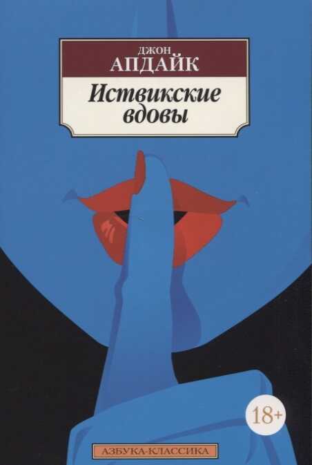 Иствикские Вдовы