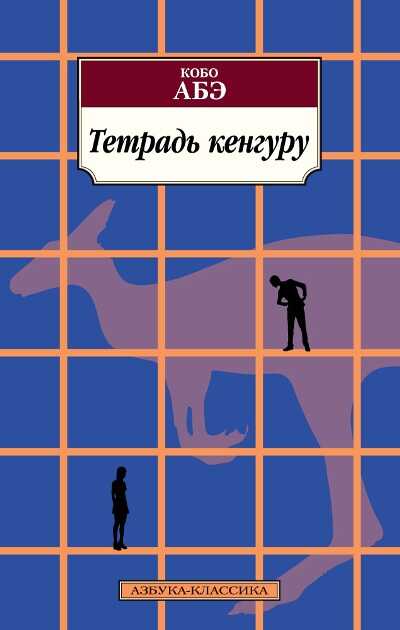 ТЕТРАДь КЕНГУРУ