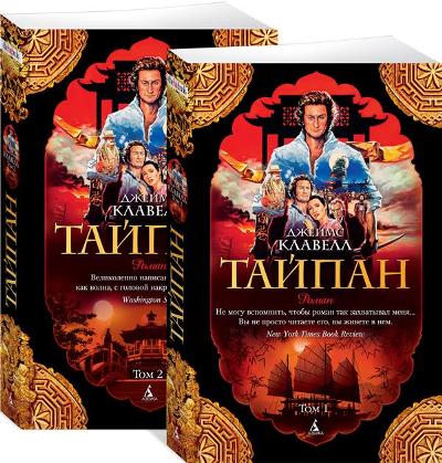 Тайпан. В 2 Томах