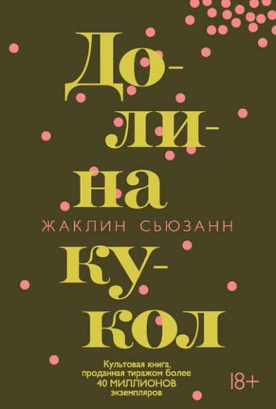 Долина Кукол