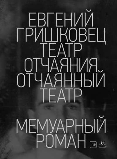 Театр Отчаяния. Отчаянный Театр