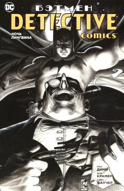 БЭТМЕН. DETECTIVE COMICS. НОЧь ПИНГВИНА