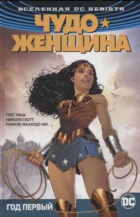 Чудо-женщина. Книга 2. Год Первый
