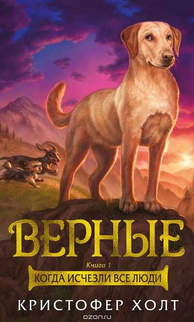 Верные. Книга 1. Когда Исчезли Все Люди