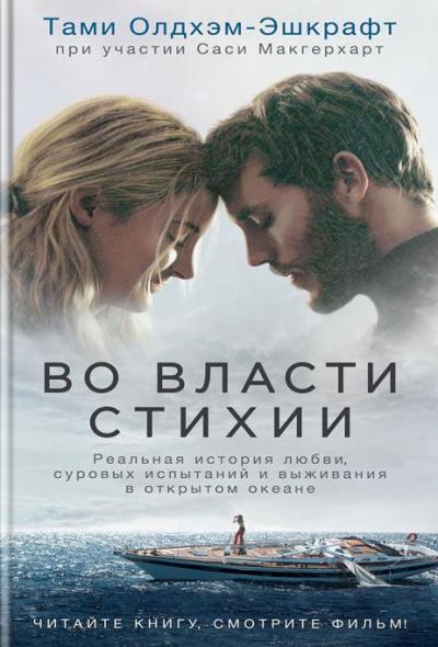 Во власти стихии