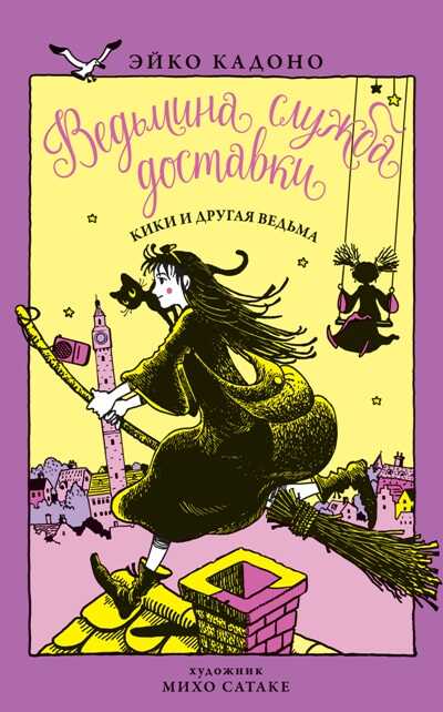 ВЕДьМИНА СЛУЖБА ДОСТАВКИ. КНИГА 3 ВЕДьМА