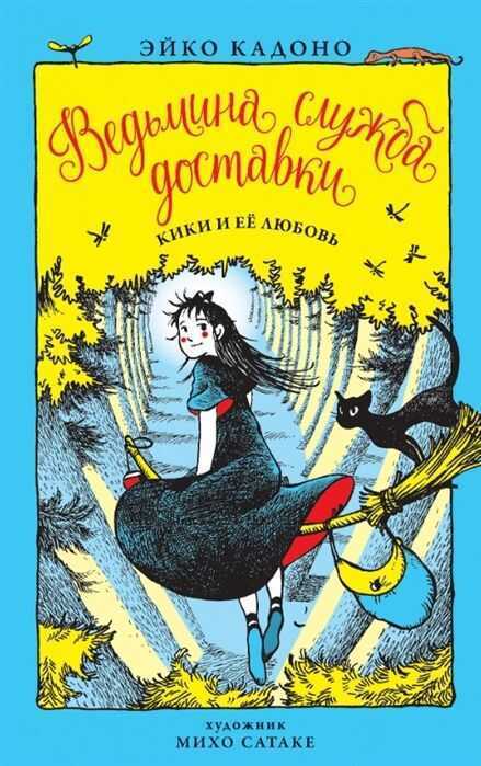 ВЕДьМИНА СЛУЖБА ДОСТАВКИ. КНИГА 4