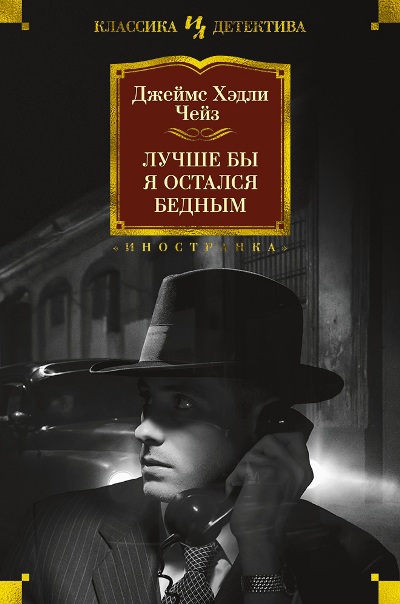 Лучше Бы Я Остался Бедным