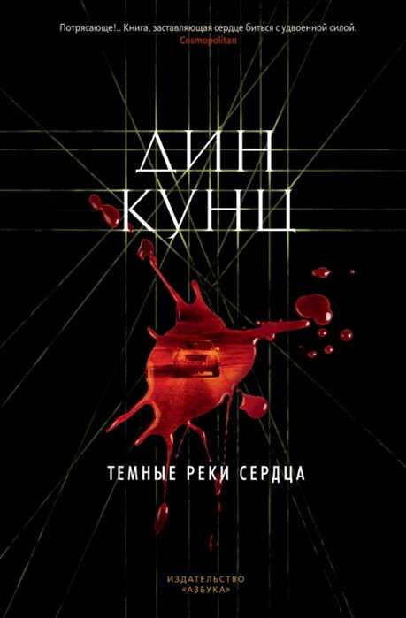 Темные Реки Сердца