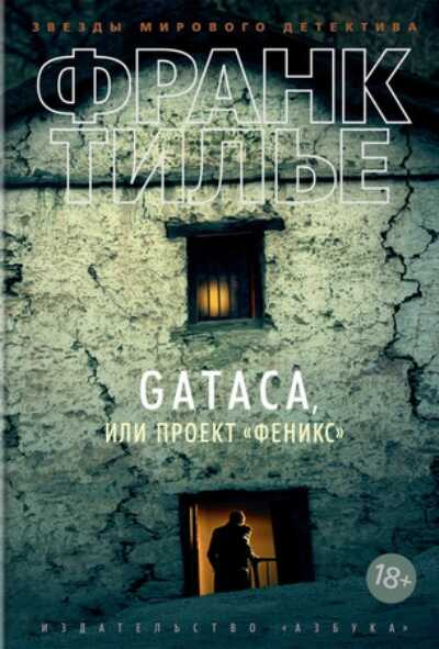Gataca, Или Проект "феникс"