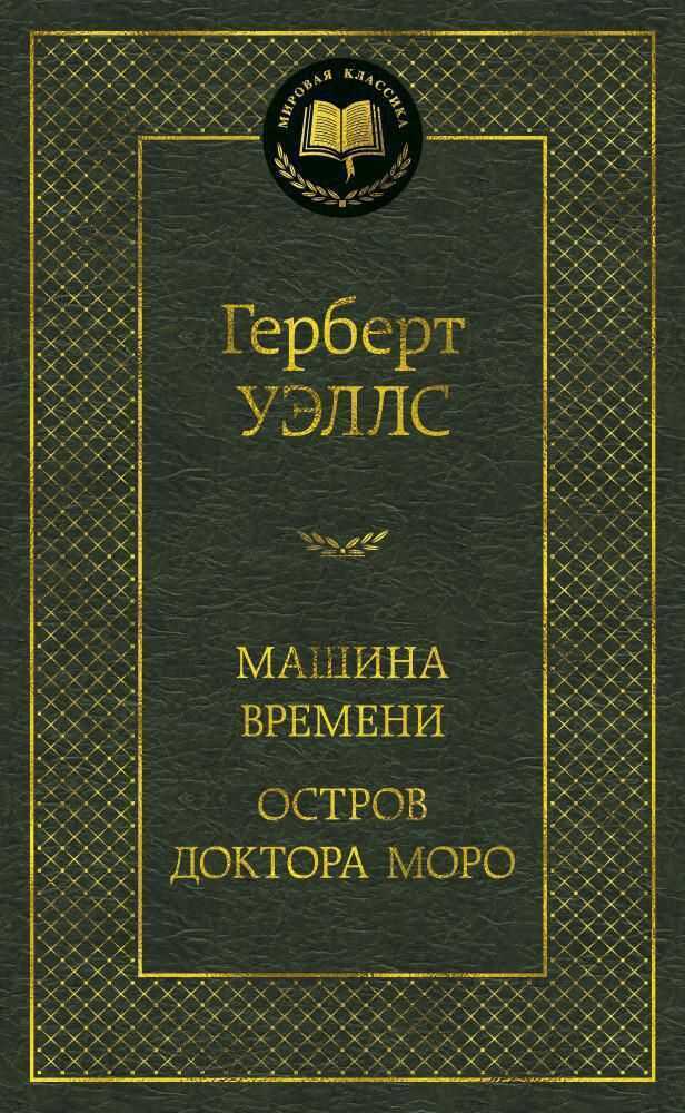 Машина Времени. Остров Доктора Моро