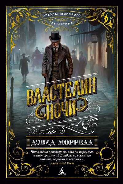 Властелин ночи — Дэвид Моррелл