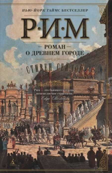 Рим. Роман О Древнем Городе