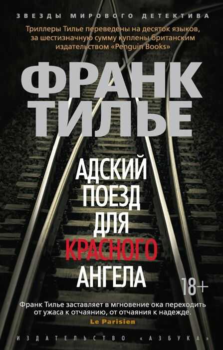 Адский Поезд Для Красного Ангела